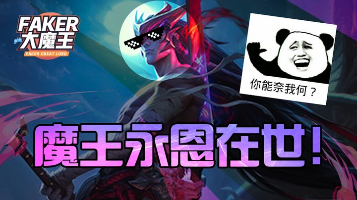 【faker大魔王】魔王永恩在世！