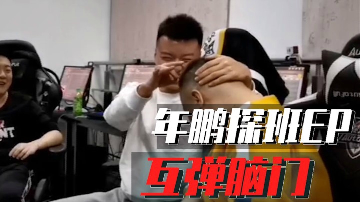 穿越火线：年鹏探班EP战队！新老队员互弹脑门！