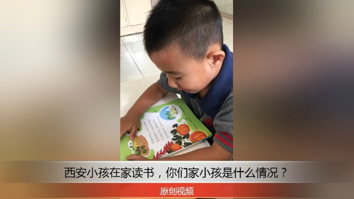 分享备用：西安直播——西安小孩在家读四季蔬菜歌，看看他做的怎么样？