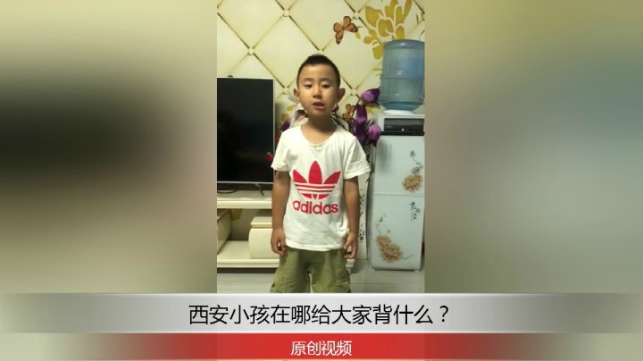 分享备用：西安直播——西安小孩在家给大家背诵课文！