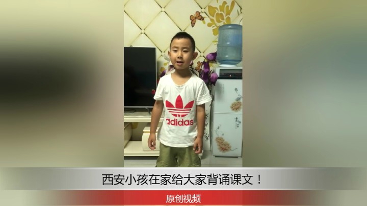 分享备用：西安直播——西安小孩在家给大家背诵会变得云！