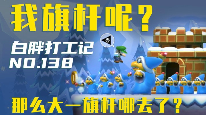 【白胖打工记】138期 - 我旗杆呢？那么大一旗杆哪去了？《马里奥制造2》