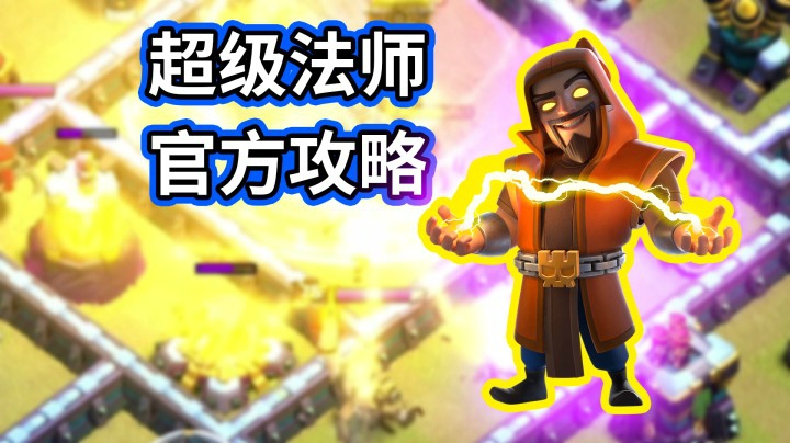 部落冲突：削弱后的超级法师官方攻略