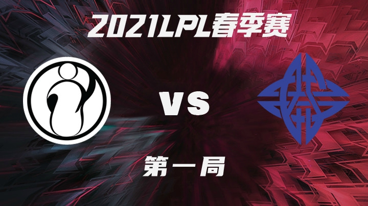 2021LPL春季赛-常规赛-IGvsES-0120-1