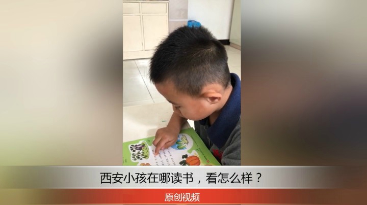 分享备用：西安直播——西安小孩在家读书，你们家小孩是什么情况？