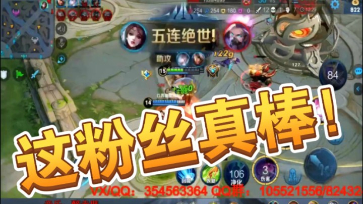 有这群粉丝，不想拿五杀都不行！