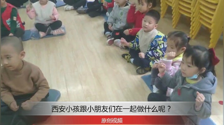 分享备用：西安直播——西安小孩跟小伙伴们在一起拍手做什么呢？