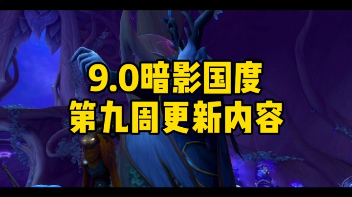 （冰铃）9.0暗影国度第九周更新内容提前了解，大秘境词缀：强韧火山怨毒傲慢