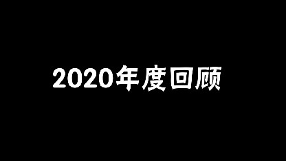 2020再见！2021继续出发！