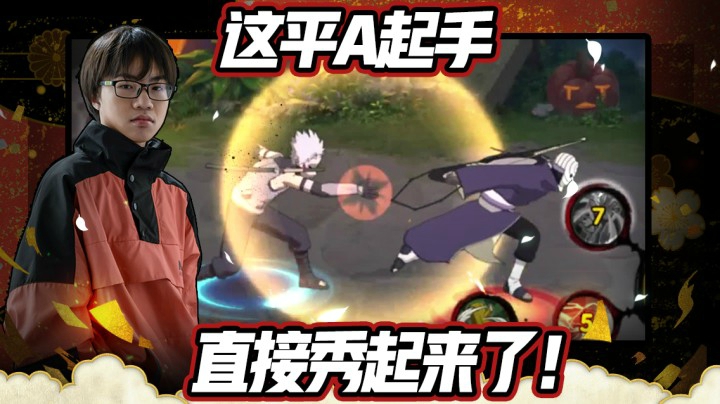 这平A起手，直接秀起来了！