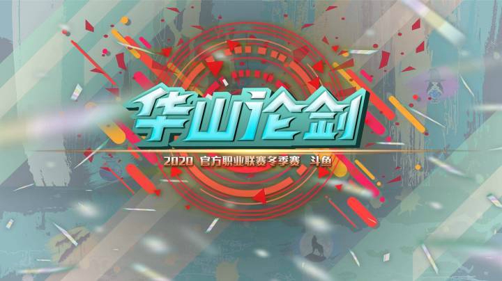 【12.16】常规赛第六轮结尾-2020华山论剑狼人杀职业联赛冬季赛