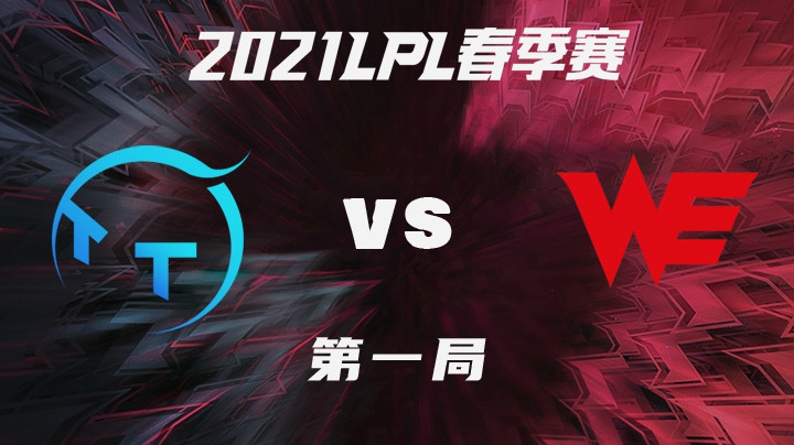 2021LPL春季赛-常规赛-TTvsWE-0121-1