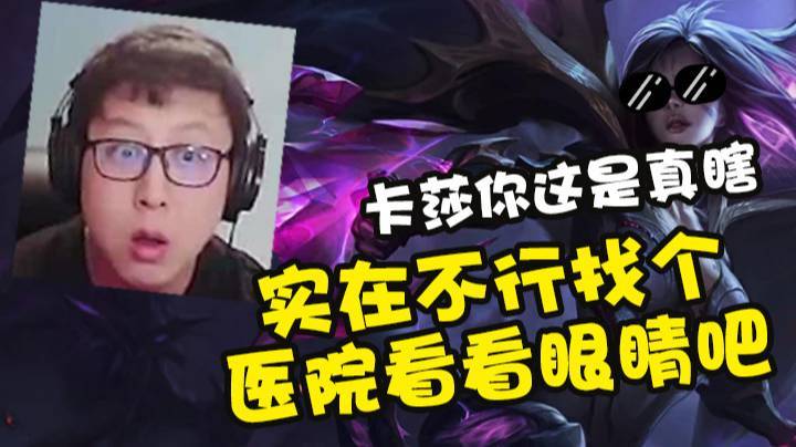 实在不行找个医院看看眼睛吧，卡莎你这是真瞎