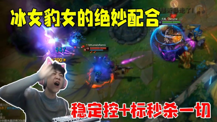 冰女豹女的绝妙配合  稳定控+标 秒杀一切！