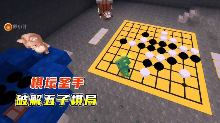迷你世界探墓3：棋坛圣手小墨破解五子棋，找到钻石块钥匙