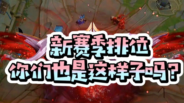 新赛季排位真是太难了！