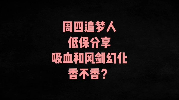 【小草莓】周四追梦人的低保，选啥呀？