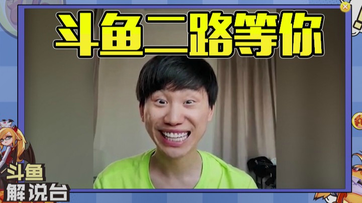 斗鱼二路众多解说，陪你看LPL春季赛