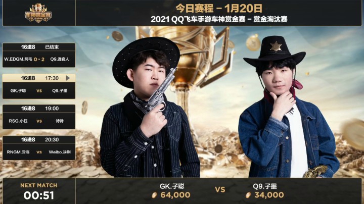 2021QQ飞车手游车神赏金赛-16进8-GK.子聪 VS Q9.子墨