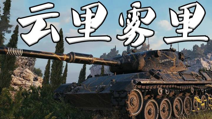 坦克世界 幕后豹1 亮点即毙