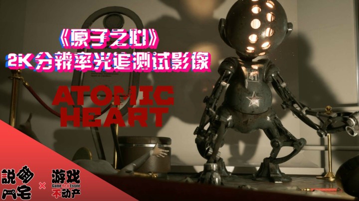 2K+光追开启《原子之心Atomic Heart》光追基准测试完整影像