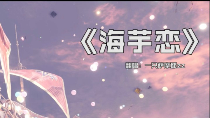 在怪物猎人中唱海芋恋是种什么感觉?