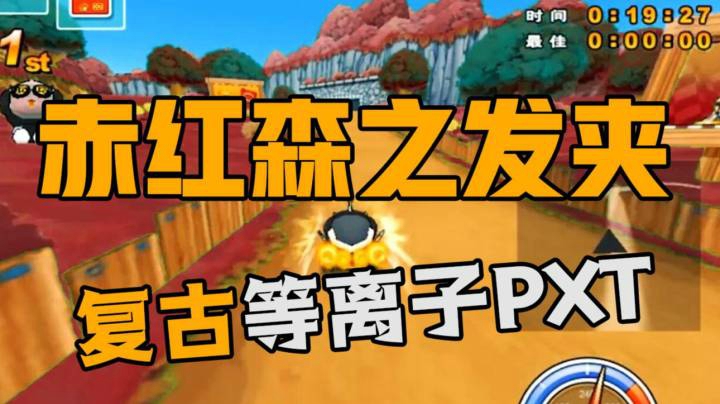 经典森林的地图 赤红森林发夹，等离子PXT【跑跑卡丁车复古Super阿发】