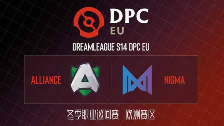 DPC欧洲区 Alliance vs NIGMA BO3 第二场 1.20