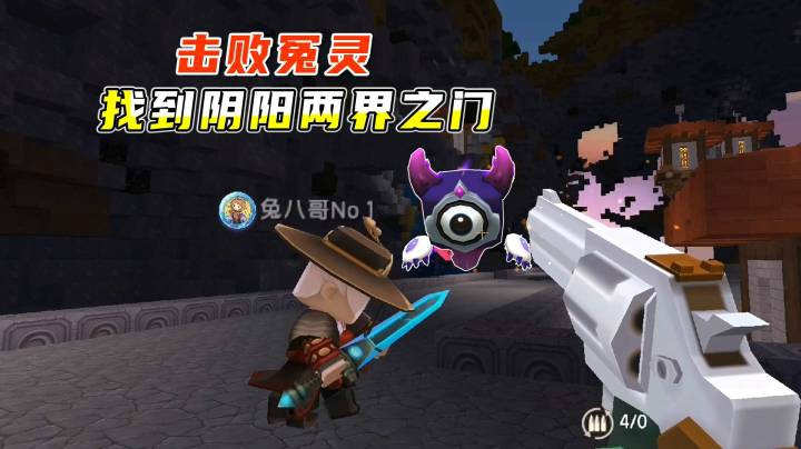 迷你世界探墓4：三兄弟击败生命力极强的冤灵，找到阴阳两界之门