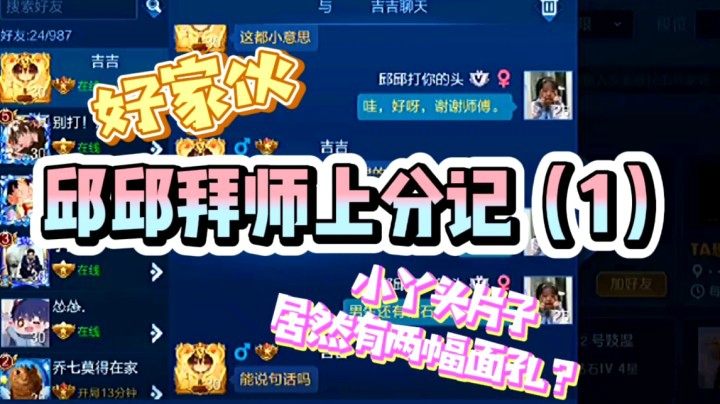 邱邱拜师上分？