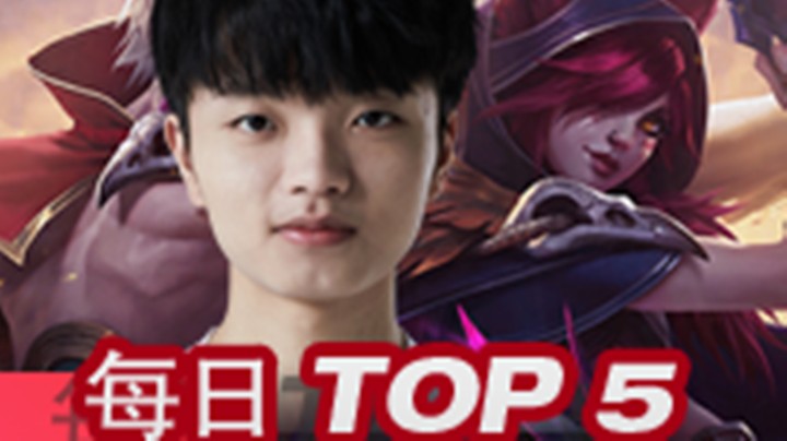 #2021LPL#春季赛20日TOP5