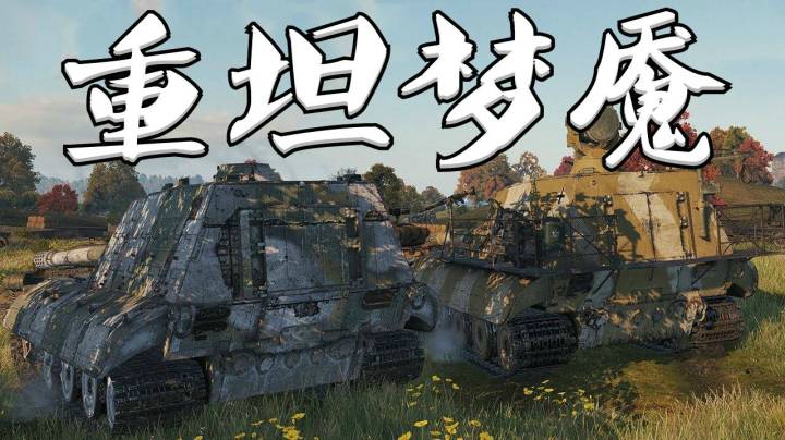 坦克世界 重坦之友 百突加倍