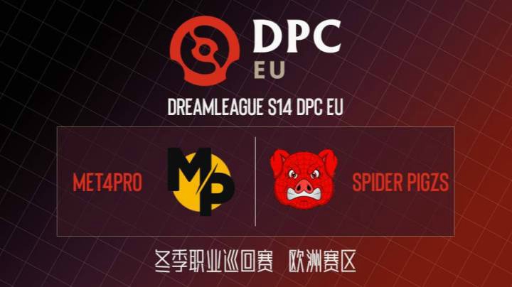 DPC欧洲区 Spider Pigzs vs Meta4Pro BO3 第二场 1.20