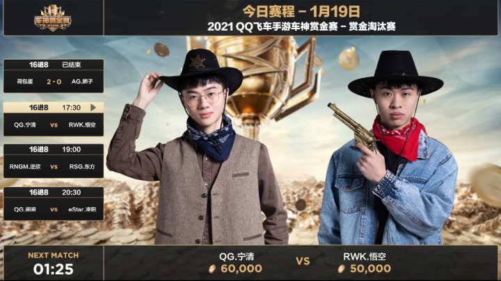 2021QQ飞车手游车神赏金赛-16进8-QG.宁清 VS RWK.悟空