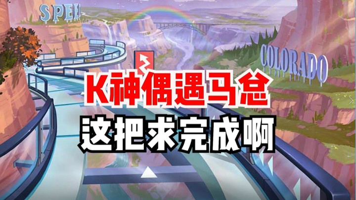 K神偶遇马总，这把求完成啊