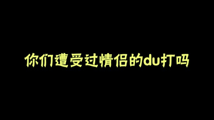 你们遭受过情侣的毒打吗？