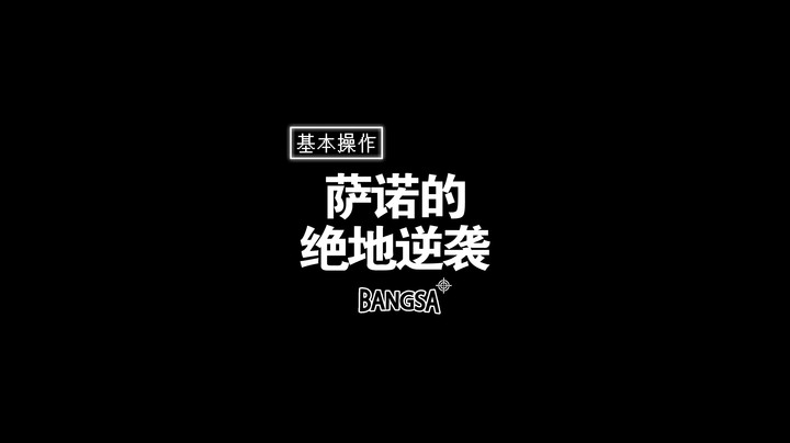 【邦Sa】萨诺的绝地逆袭