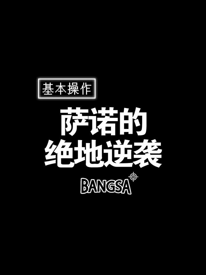 【邦Sa】萨诺的绝地逆袭