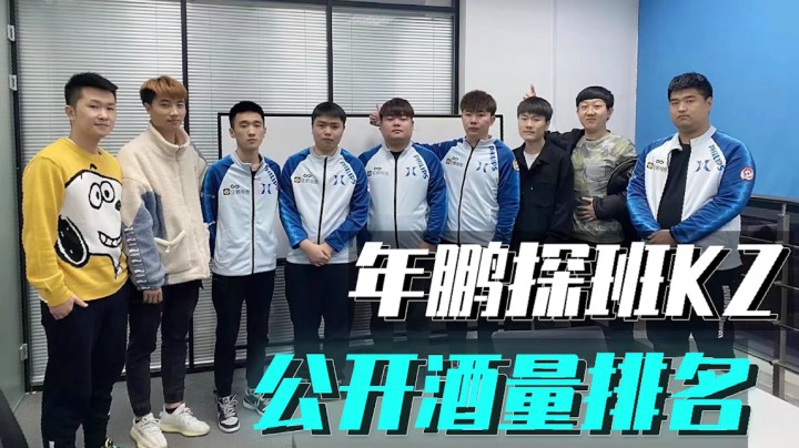 穿越火线：年鹏探班KZ战队！队内酒量排名公开！