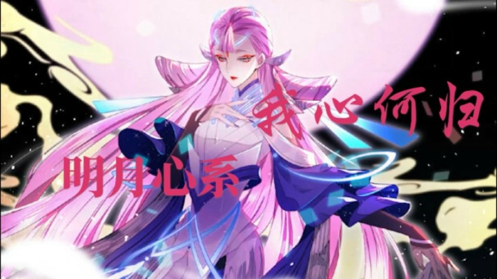 貂蝉：明月心系，我心何归。