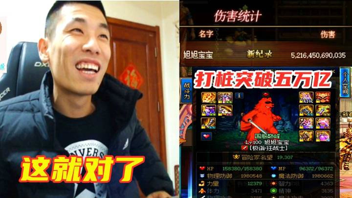 宝哥红眼打桩再次破纪录！五万二千亿，这伤害就对了！