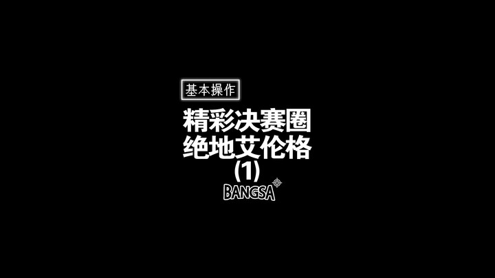 【邦Sa】精彩决赛圈绝地艾伦格
