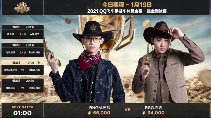 2021QQ飞车手游车神赏金赛-16进8-RNGM.逆欣 VS RSG.东方