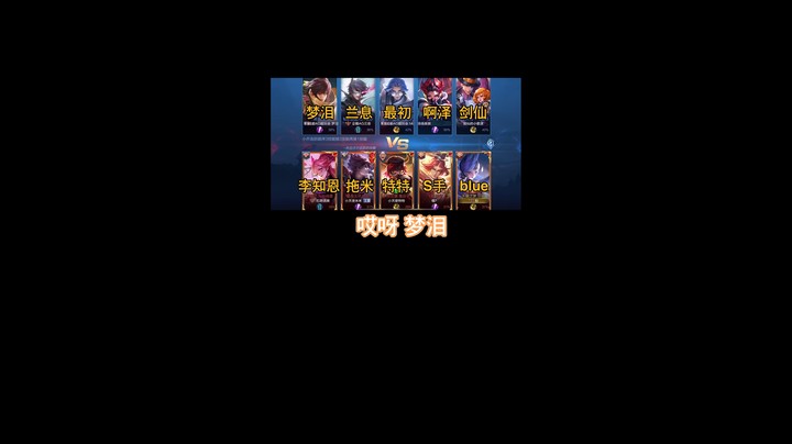 五排撞车AG职业选手！梦老师还有剑仙！