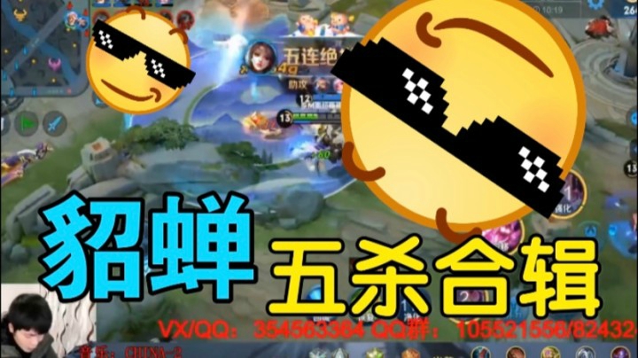 貂蝉五杀合辑！