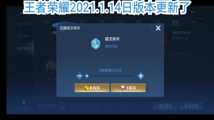 王者荣耀新版铭文金币换碎片以及铠铭文
