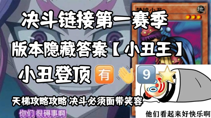 决斗链接第一赛季隐藏答案 T0卡组【小丑王】#全民游戏王#