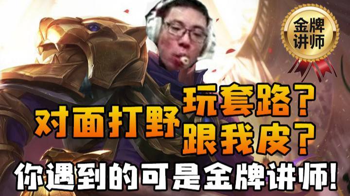 对面打野跟我皮？玩套路？你遇到的可是金牌讲师！
