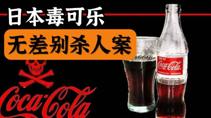 【日本奇案纪实】日本毒可乐无差别杀人事件，随机杀人毫无底线！