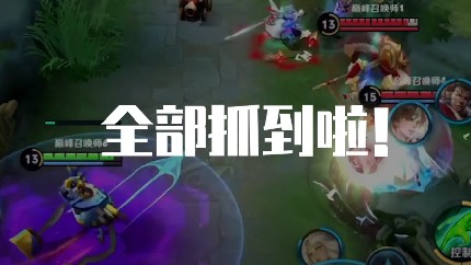 全部抓到啦！！